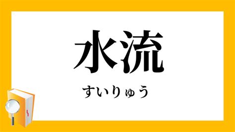 水流|水流（すいりゅう）とは？ 意味・読み方・使い方をわかりやす。